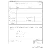 무대예술전문인 자격증 재교부 신청서